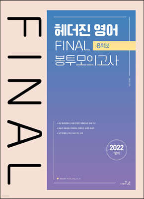 2022 국가직·지방직대비 헤더진 영어 FINAL 봉투모의고사 (8회분)