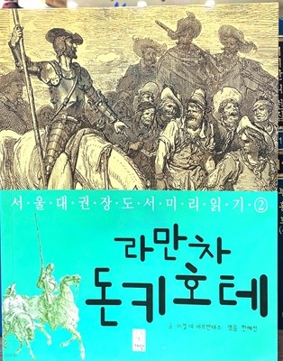 라만차 돈키호테-서울대 권장도서 미리읽기