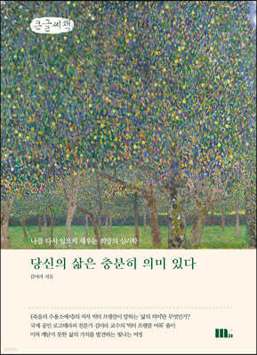 당신의 삶은 충분히 의미 있다 (큰글씨책)