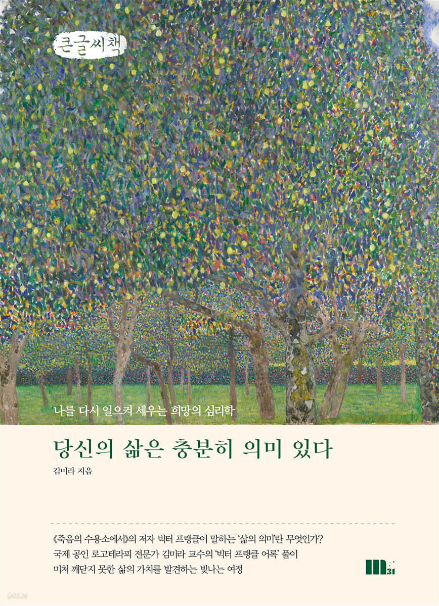 당신의 삶은 충분히 의미 있다 (큰글씨책)