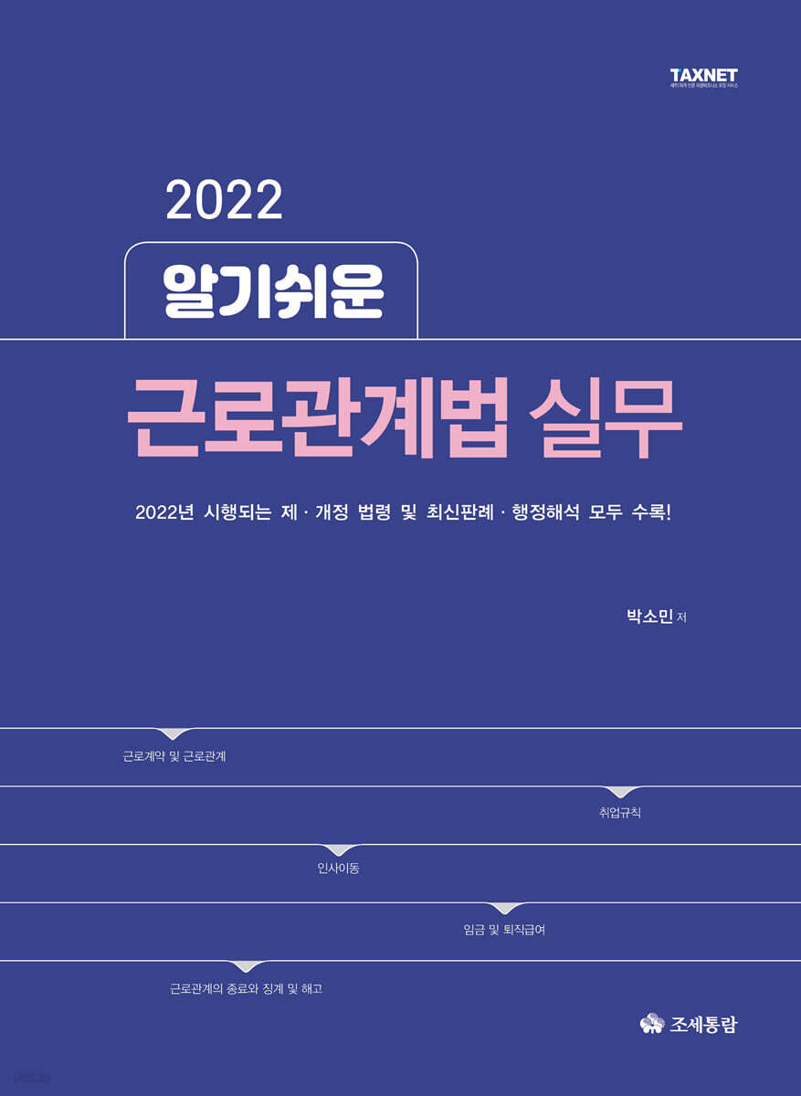 2022 알기쉬운 근로관계법 실무