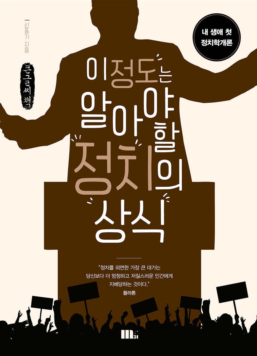 이 정도는 알아야 할 정치의 상식 (큰글씨책)