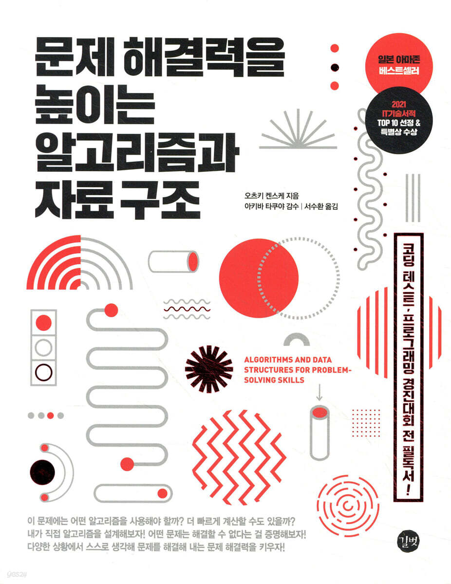 문제 해결력을 높이는 알고리즘과 자료 구조