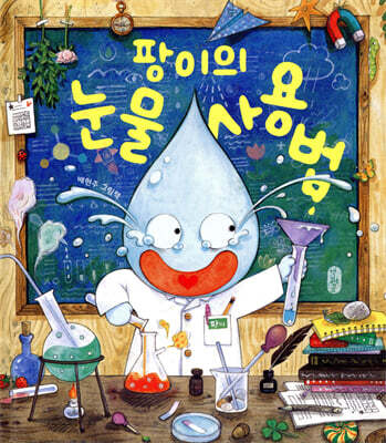 팡이의 눈물 사용법