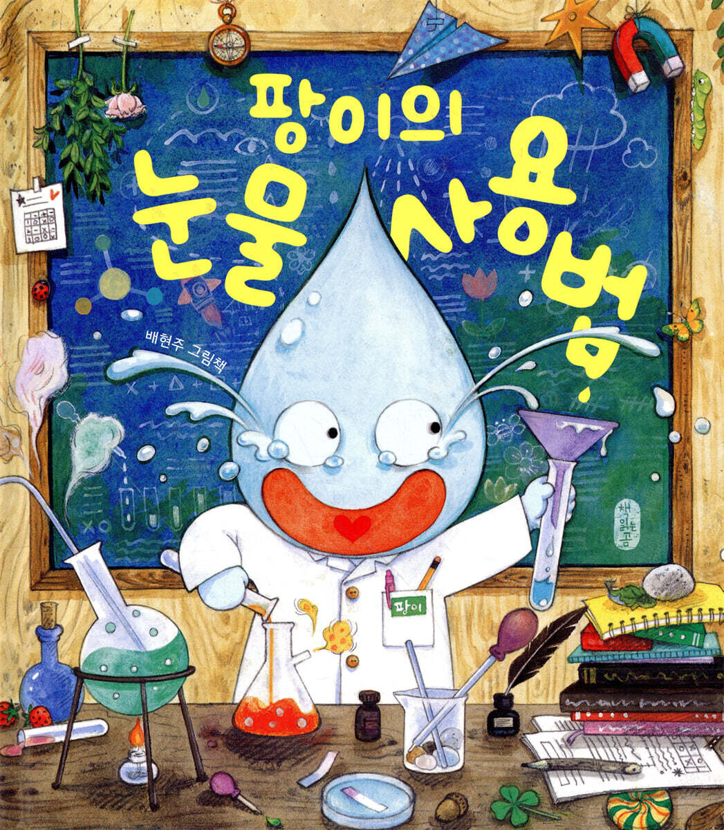 팡이의 눈물 사용법