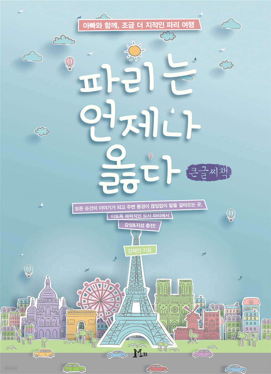 파리는 언제나 옳다 (큰글씨책)