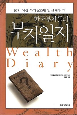 한국부자들의 부자일지 (부록없음)