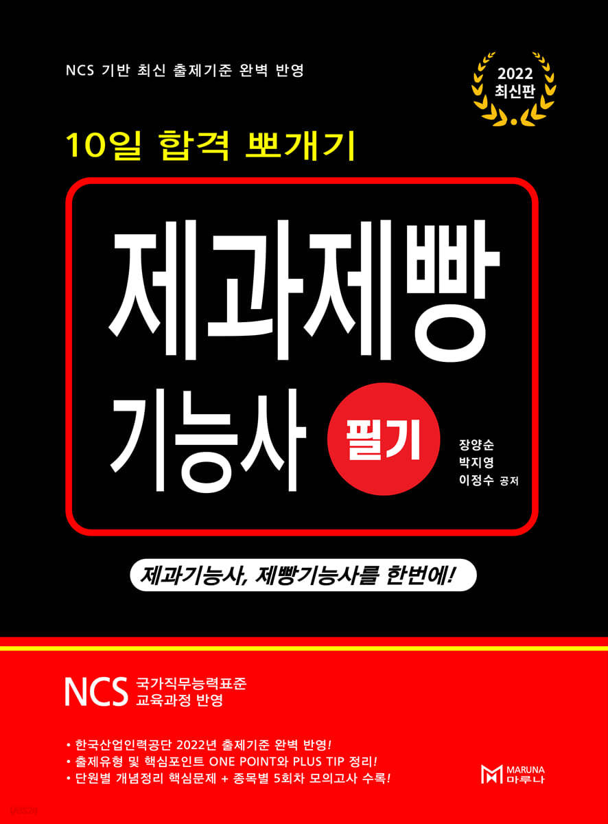 2022 10일합격뽀개기 제과제빵기능사 필기