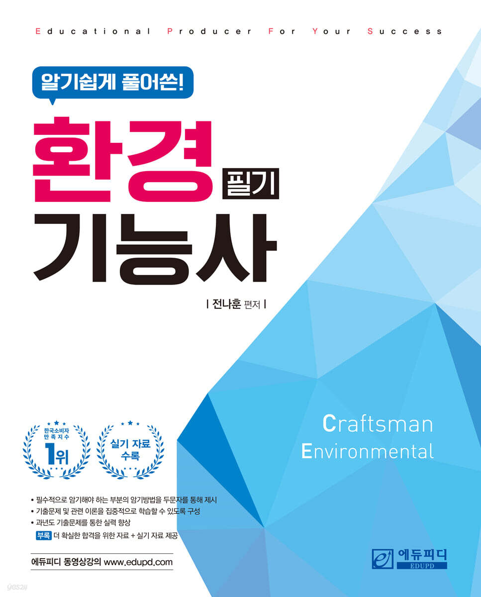 알기 쉽게 풀어쓴 환경기능사 필기