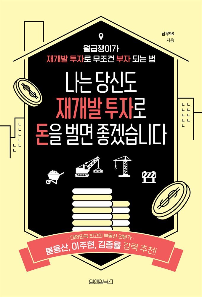 나는 당신도 재개발 투자로 돈을 벌면 좋겠습니다 커버 이미지