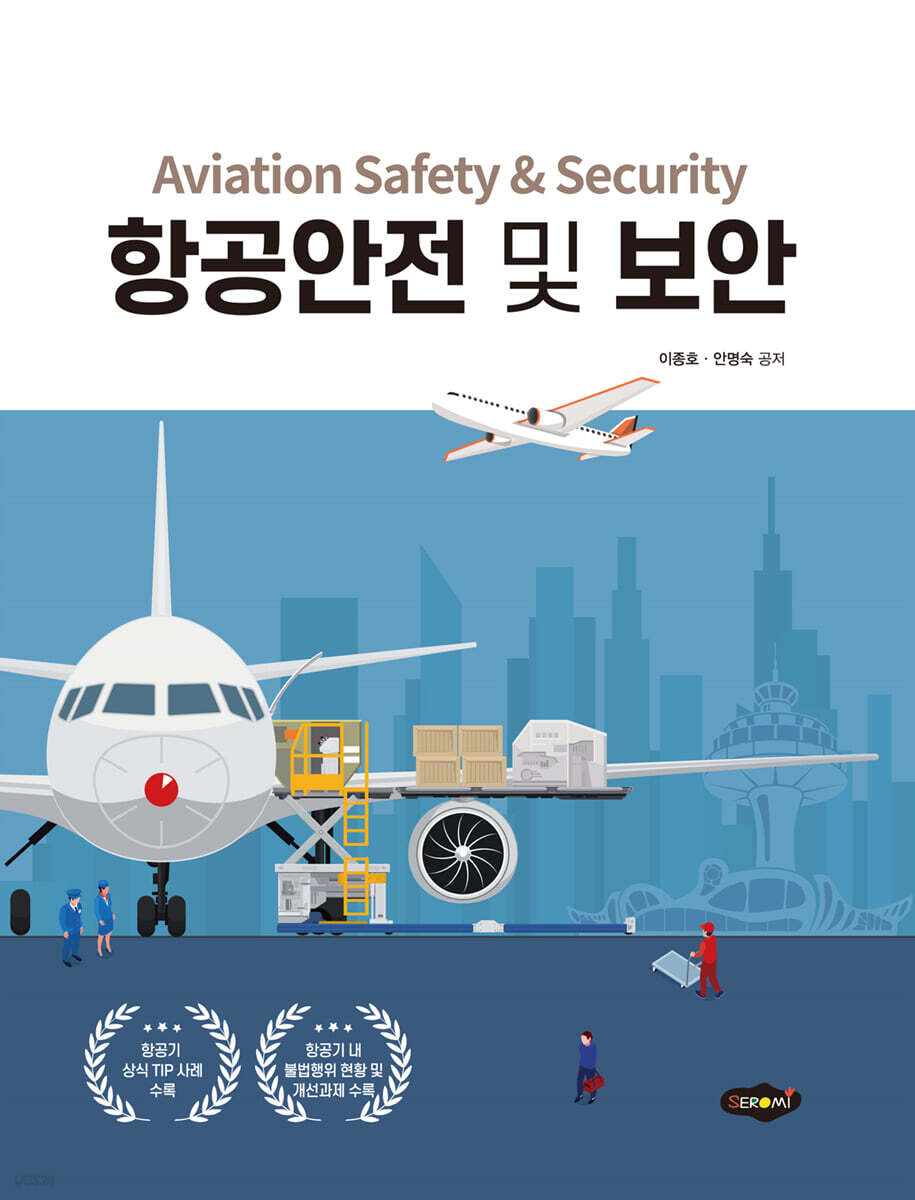 항공안전 및 보안