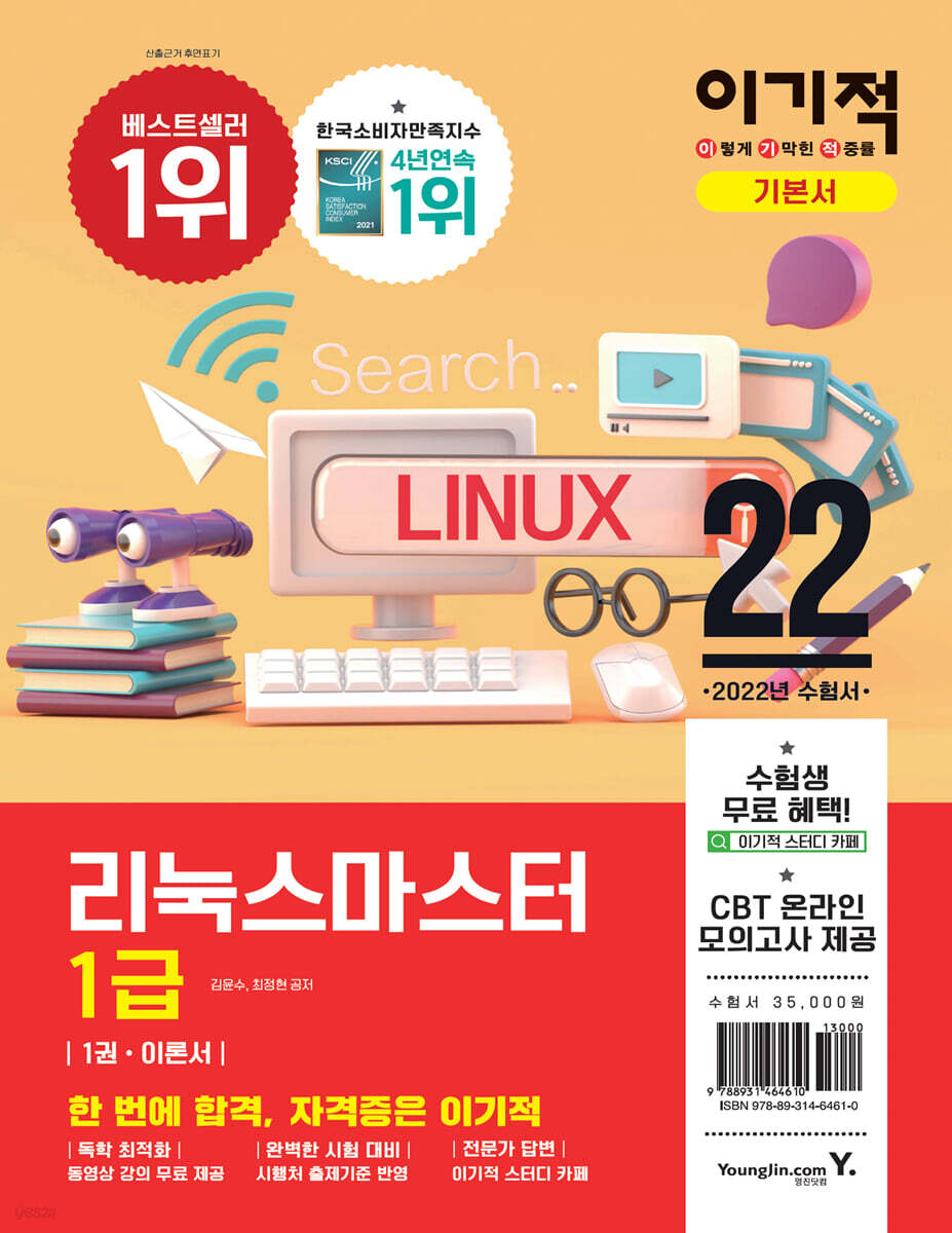 2022 이기적 리눅스마스터 1급 기본서