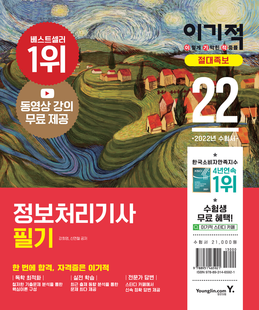 2022 이기적 정보처리기사 필기 절대족보