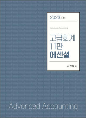 2023 고급회계 11판 에센셜