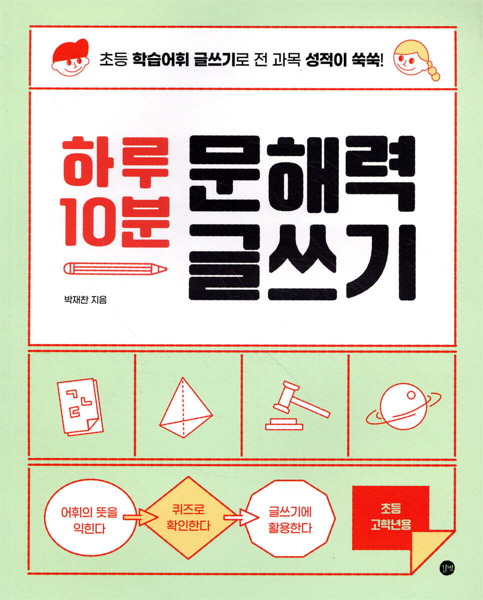 하루 10분 문해력 글쓰기