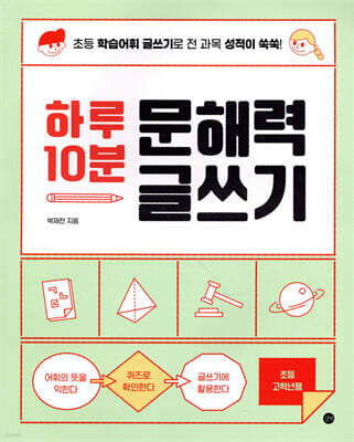 하루 10분 문해력 글쓰기