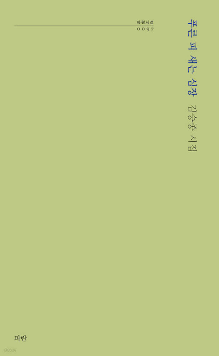 푸른 피 새는 심장