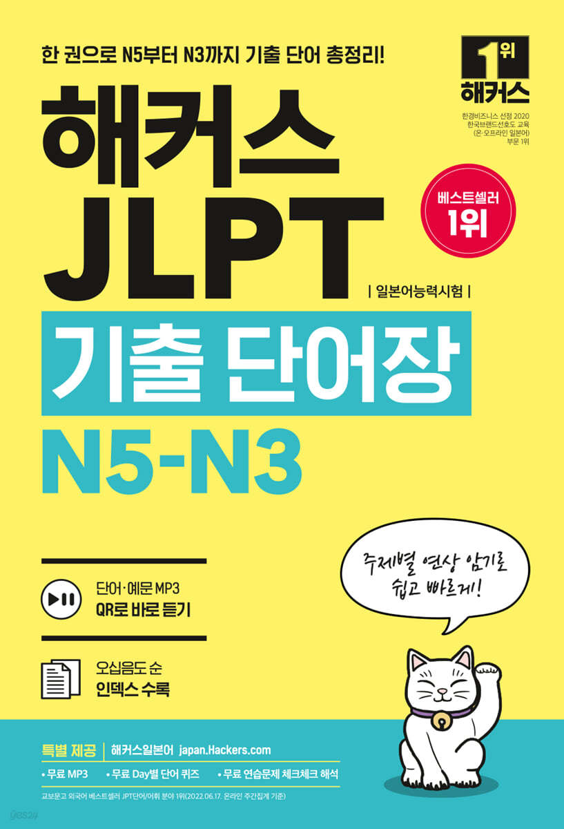 2022 해커스 JLPT(일본어능력시험)기출단어장 N5-N3