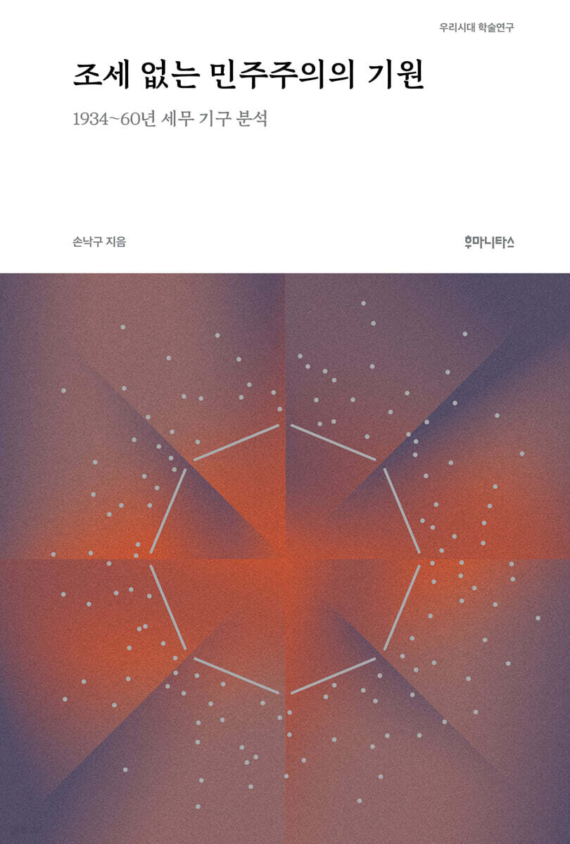조세 없는 민주주의의 기원