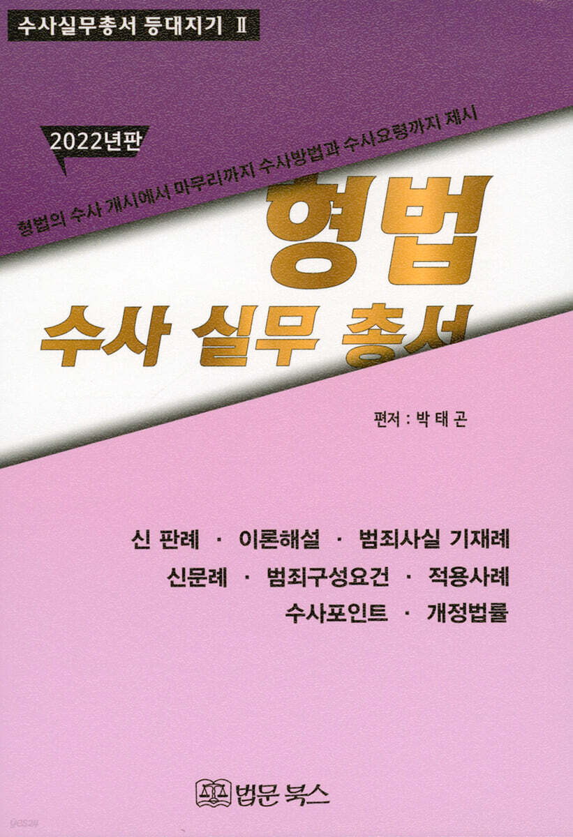 2022 형법 수사실무총서