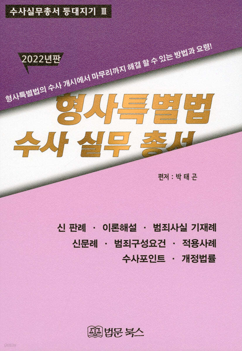 2022 형사특별법 수사실무총서