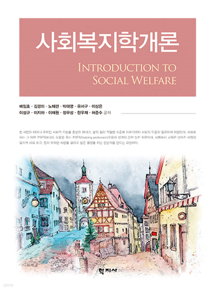 사회복지학개론