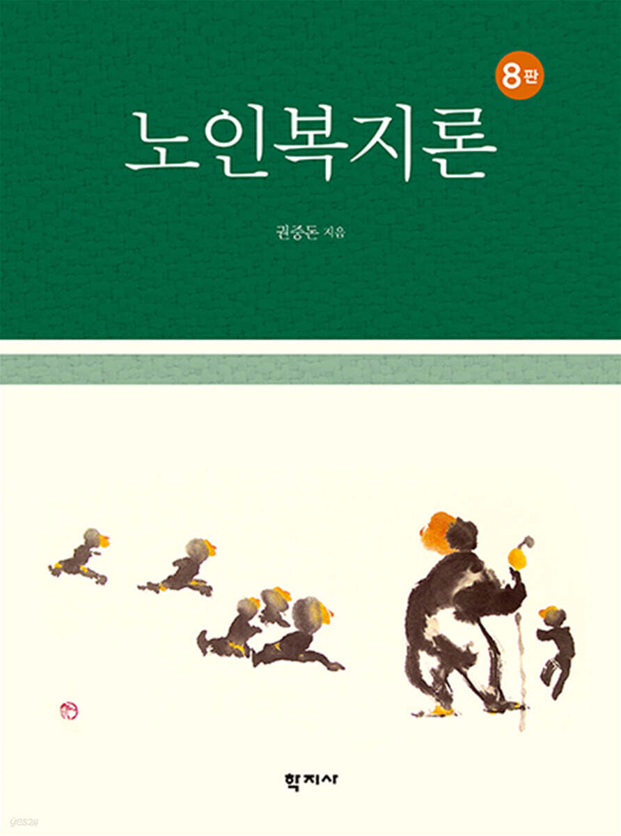 노인복지론