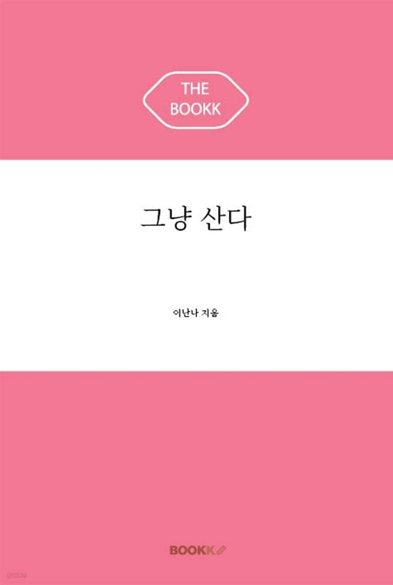 그냥 산다
