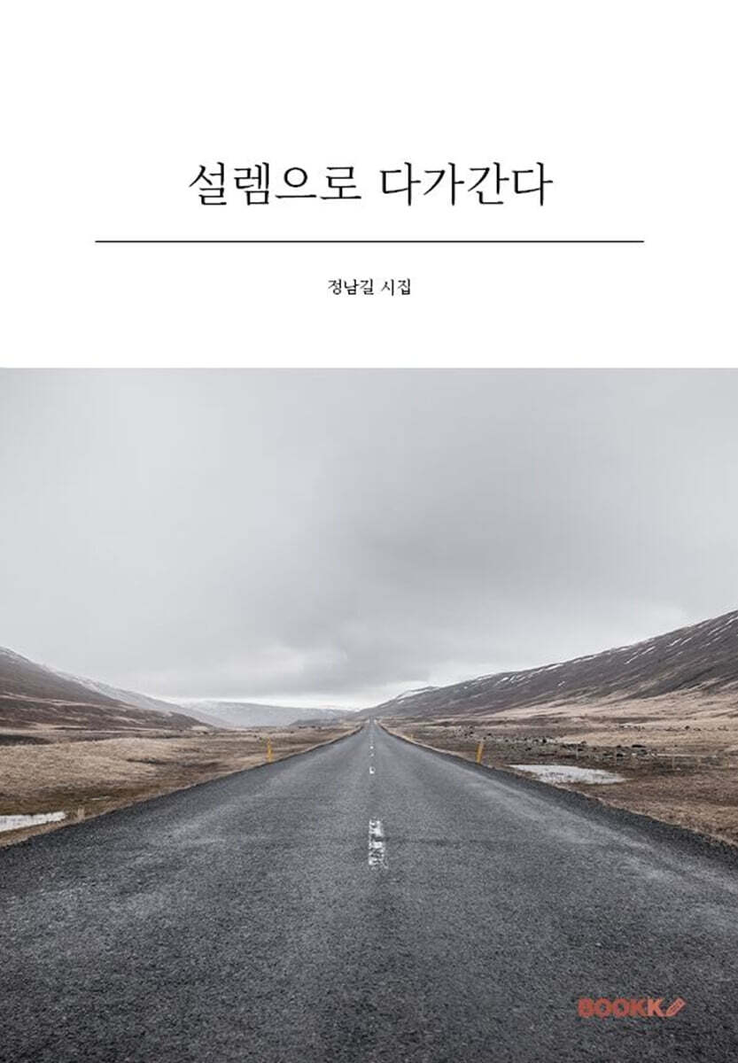 설렘으로 다가간다