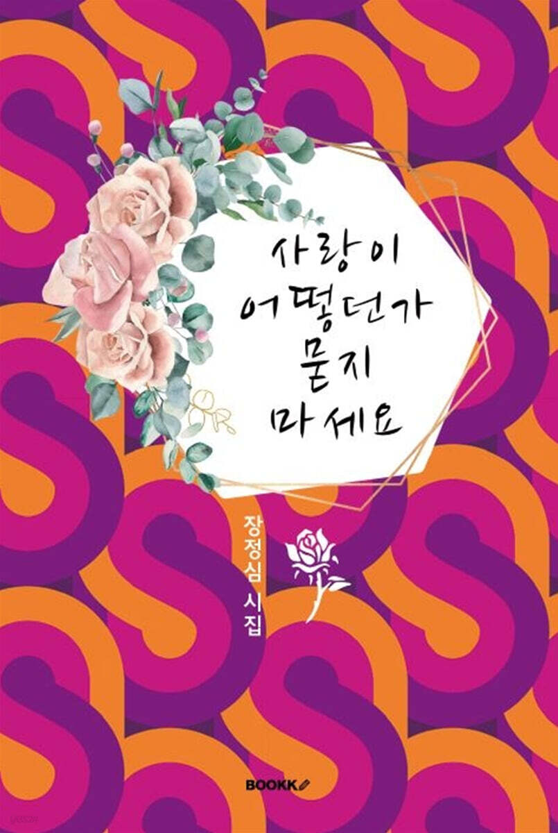사랑이 어떻던가 묻지 마세요