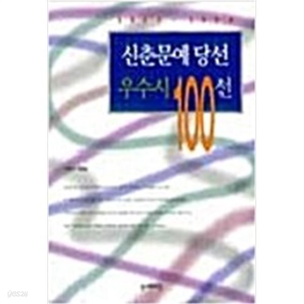 [중고샵] 신춘문예당선 우수시 100선 1955~1998 - 예스24 [중고샵]신춘문예당선 우수시 100선 1955~1998 - 예스24