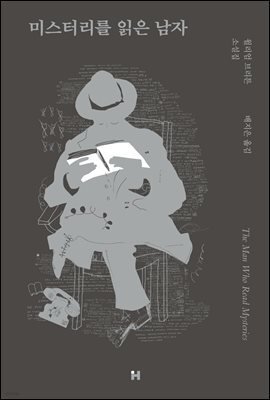 미스터리를 읽은 남자