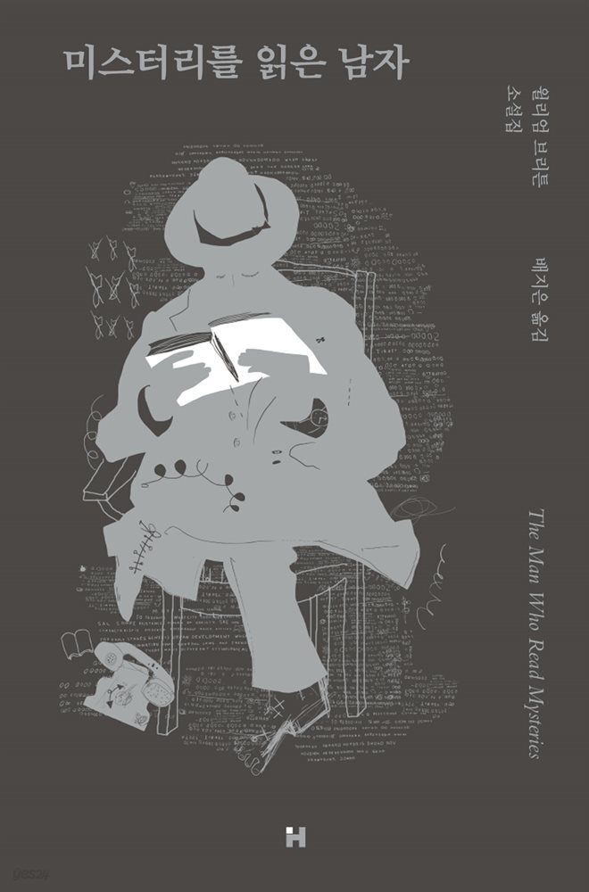 미스터리를 읽은 남자
