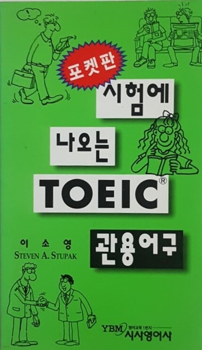 시험에 나오는 TOEIC 관용어구 포켓판