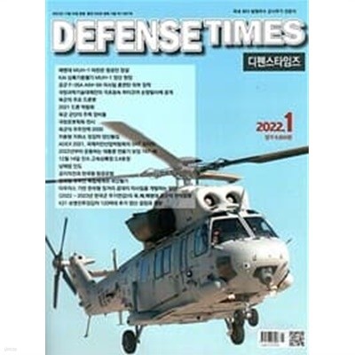 디펜스 타임즈 코리아 2022년-1월호 (Defense Times korea) (신192-3)