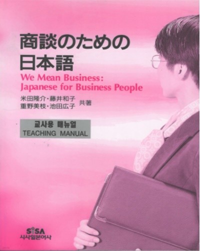 商談のための日本語(상담을 위한 일본어) : 교사용 매뉴얼 -새책-