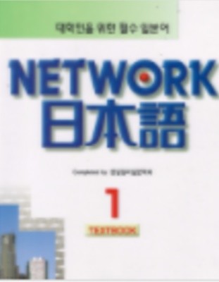 대학인을 위한 필수 일본어 NETWORK 일본어 1 - 워커북 포함- (전2권)