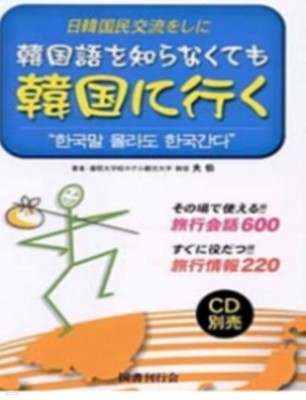 韓?語を知らなくても韓?に行く ( 한국말 몰라도 한국간다 )