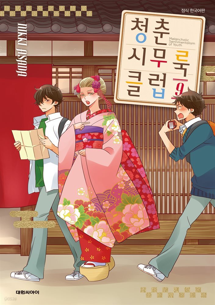 청춘 시무룩 클럽 09권