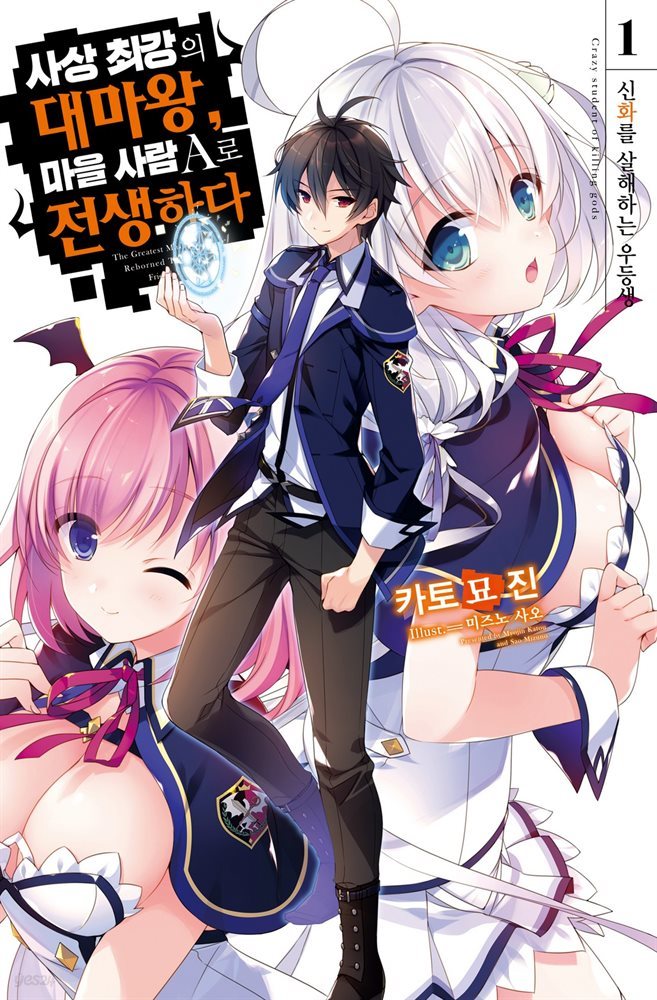 사상 최강의 대마왕, 마을 사람 A로 전생하다 01