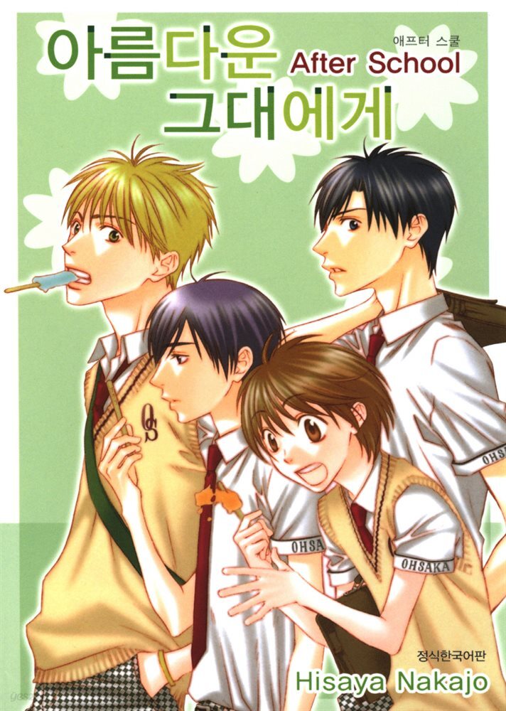 [대여] 아름다운 그대에게 After School 01권