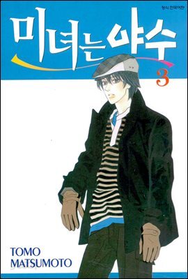 [대여] 미녀는 야수 03권