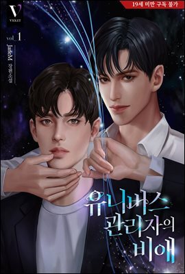 [BL] 유니버스 관리자의 비애