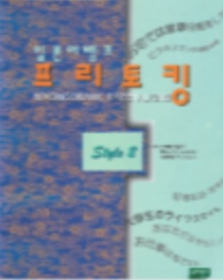 일본어뱅크 프리토킹 STYLE 2 ( 교재 + 별책부록 ) -새책-