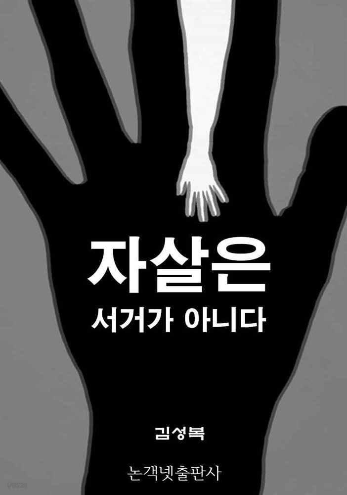 자살은 서거가 아니다