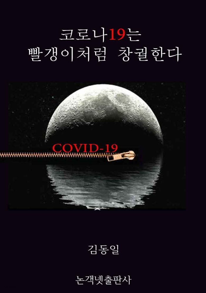 코로나19는 빨갱이처럼 창궐한다