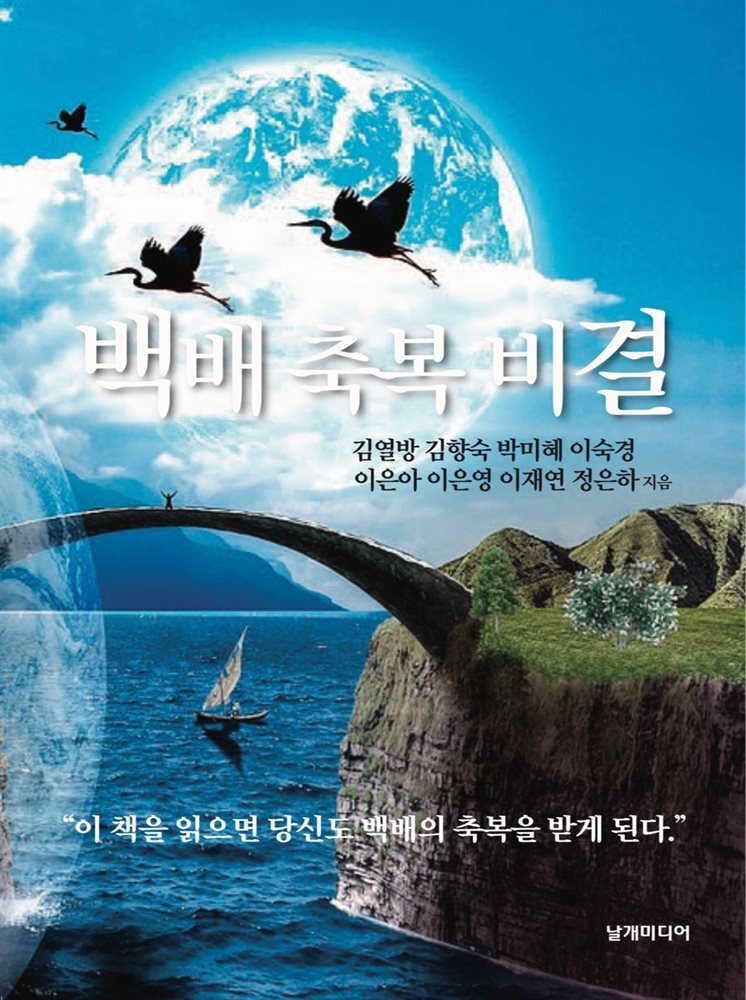 백배 축복 비결