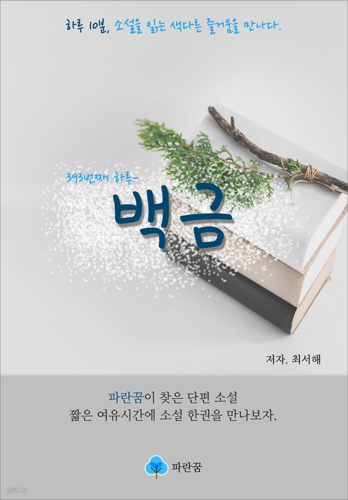 백금 - 하루 10분 소설 시리즈