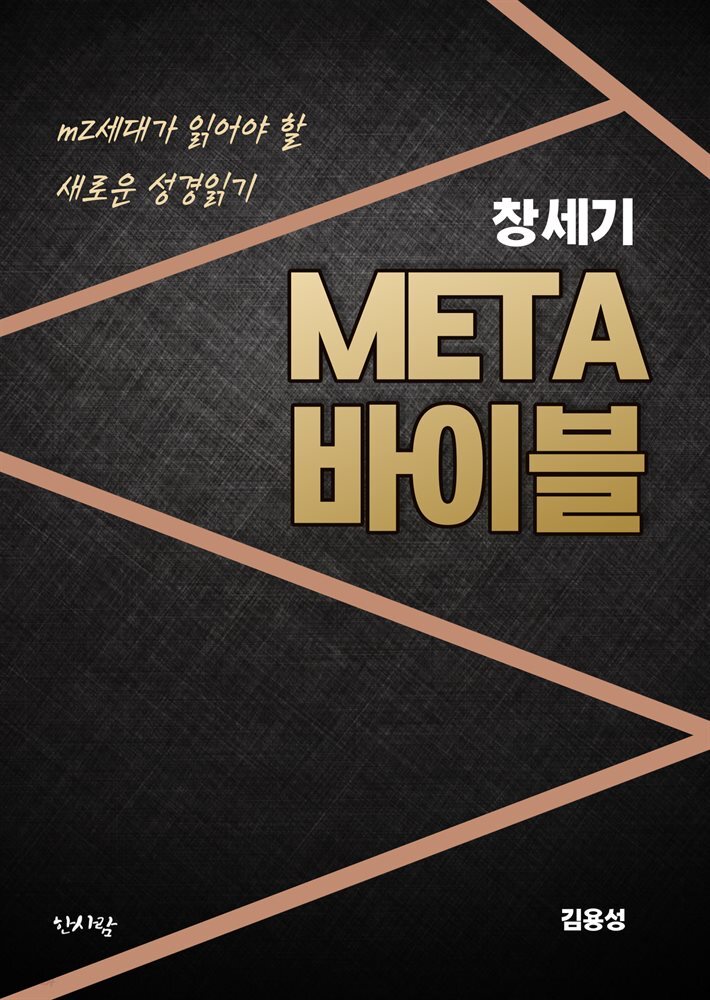 메타바이블 창세기 
