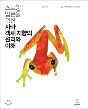 스프링 입문을 위한 자바 객체 지향의 원리와 이해